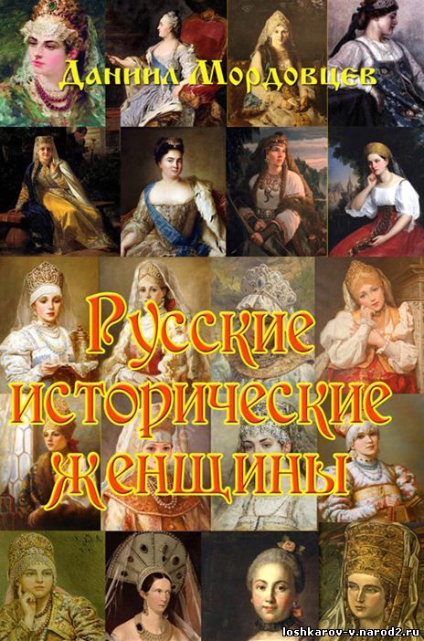 Русские исторические женщины