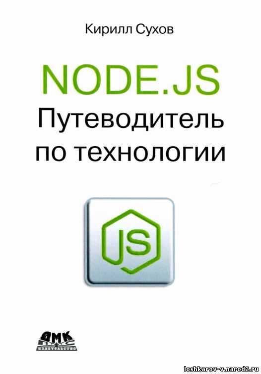 Node.js. Путеводитель по технологии