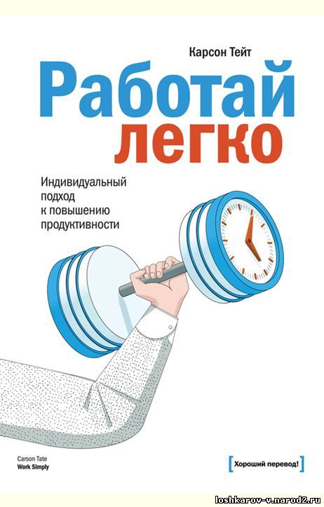 Работай легко. Индивидуальный подход к повышению продуктивности