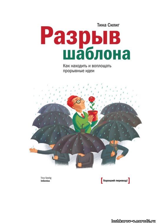 Разрыв шаблона. Как находить и воплощать прорывные идеи