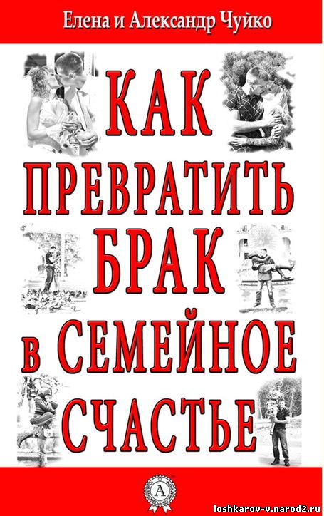 Как превратить брак в семейное счастье