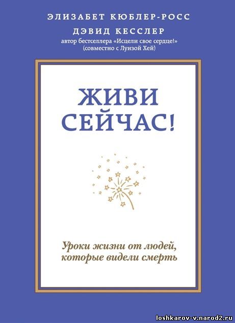 Живи сейчас! Уроки жизни от людей, которые видели смерть