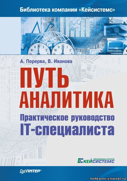 Путь аналитика. Практическое руководство IT-специалиста