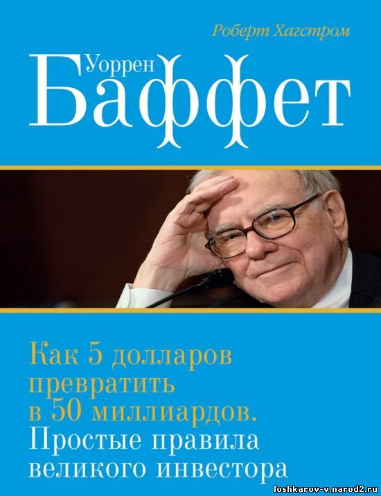 Как 5 долларов превратить в 50 миллиардов. Простые правила великого инвестора.Уоррен Баффет