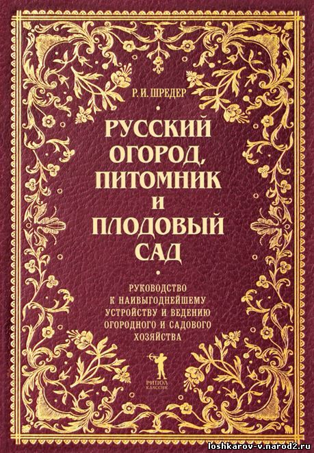 Русский огород, питомник и плодовый сад. Руководство к наивыгоднейшему устройству и ведению огородного и садового хозяйства