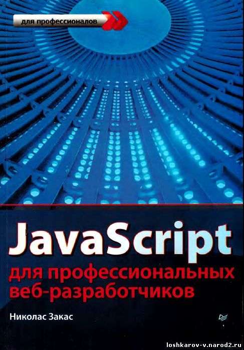 JavaScript для профессиональных веб-разработчиков