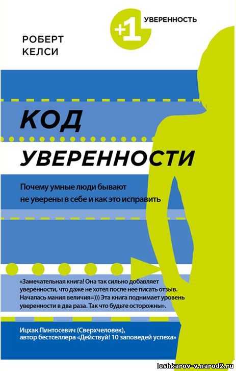 Почему умные люди бывают не уверены в себе и как это исправить.Код уверенности